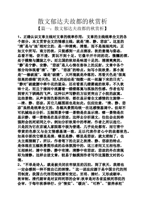 散文郁达夫故都的秋赏析