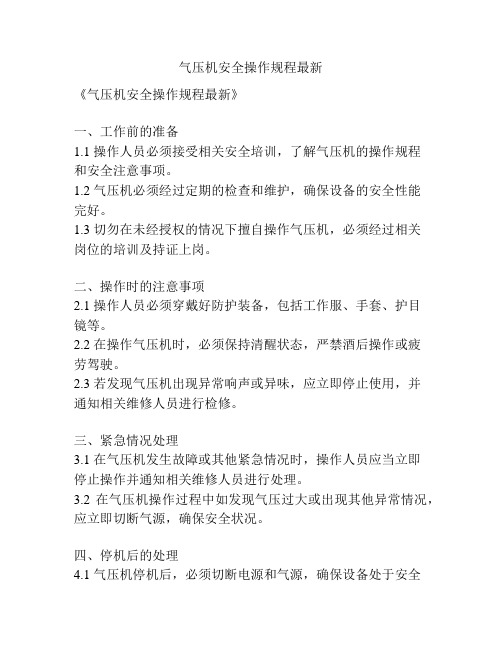 气压机安全操作规程最新