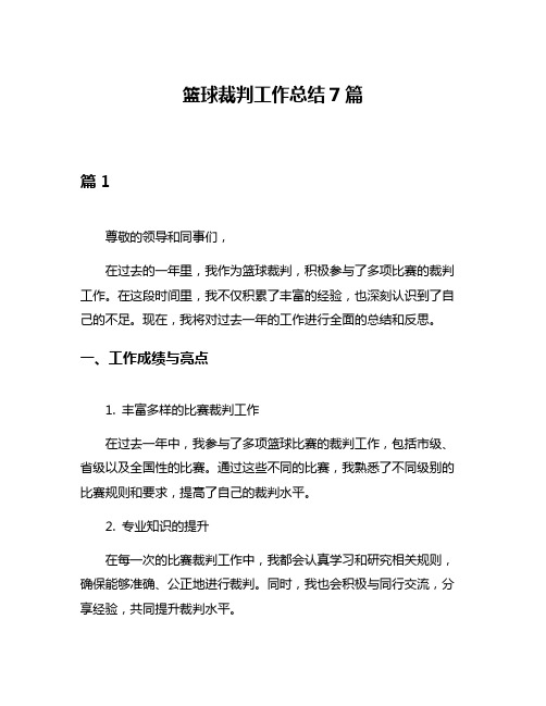 篮球裁判工作总结7篇