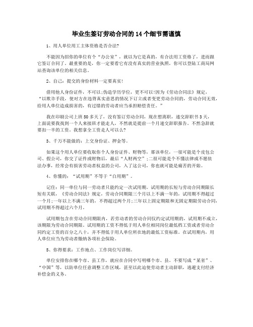 毕业生签订劳动合同的14个细节需谨慎