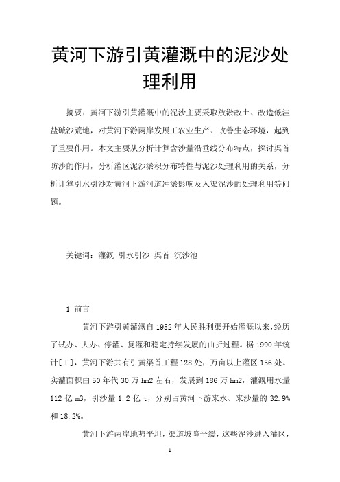 工学水利工程黄河下游引黄灌溉中泥沙处理利用精选