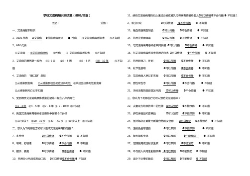 学校艾滋病知识测试题(含答案)