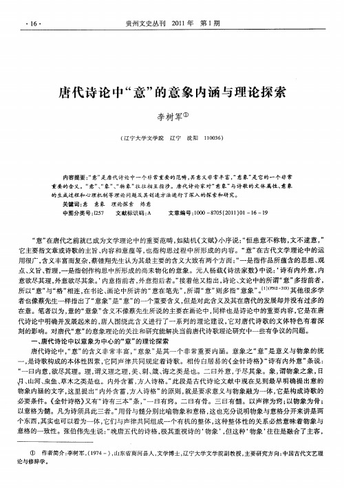 唐代诗论中“意”的意象内涵与理论探索