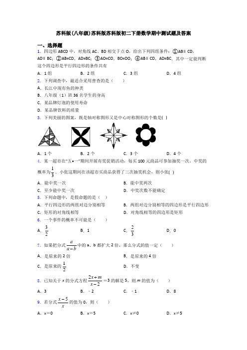 苏科版(八年级)苏科版苏科版初二下册数学期中测试题及答案