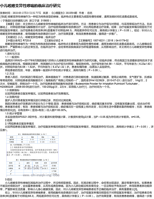 小儿咳嗽变异性哮喘的临床治疗研究