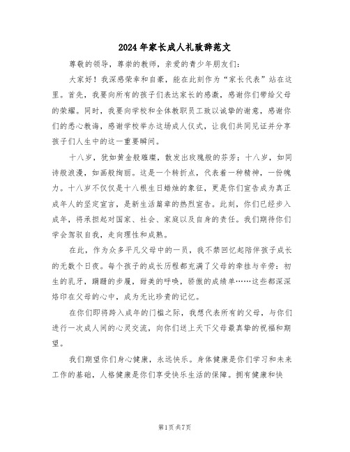 2024年家长成人礼致辞范文（四篇）