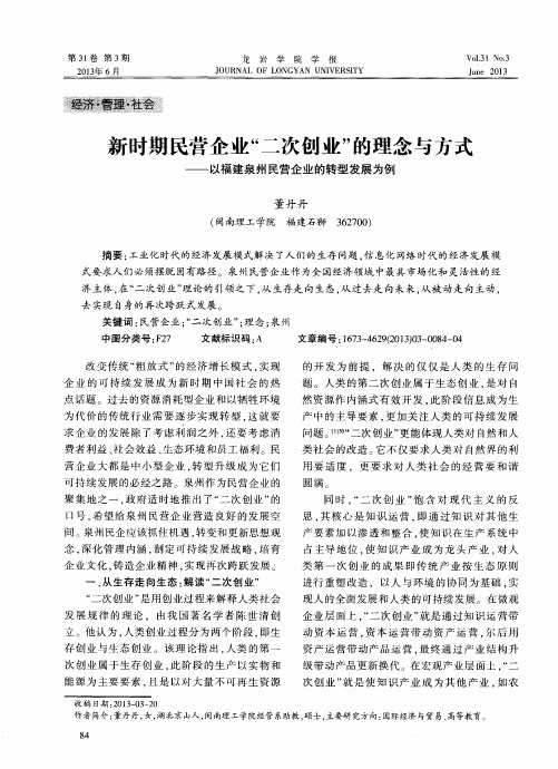 新时期民营企业“二次创业”的理念与方式——以福建泉州民营企业的转型发展为例