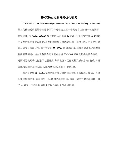 TD-SCDMA无线网络优化研究.doc