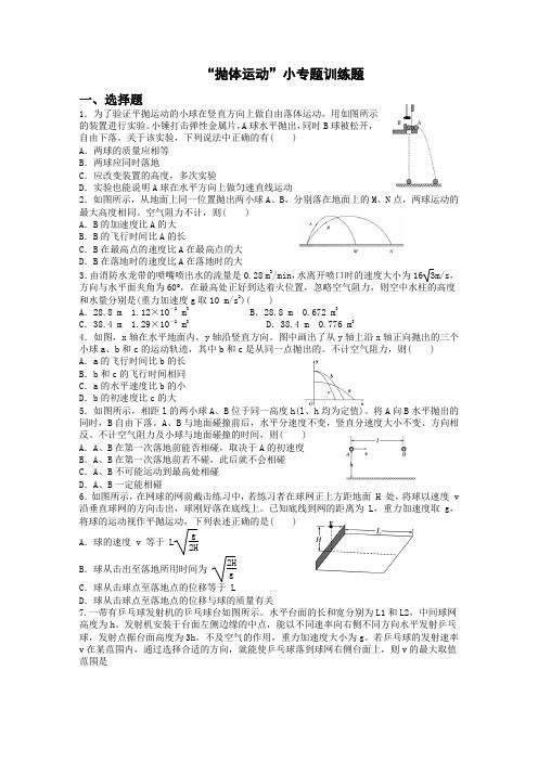 “抛体运动”小专题训练题(含答案)