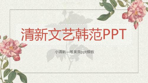 唯美文艺 清新文艺韩范简洁模板28p
