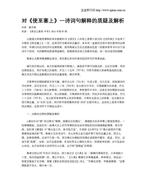 对《使至塞上》一诗词句解释的质疑及解析