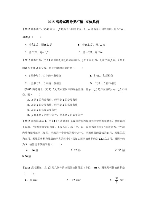 2015-2017高考真题分类汇编立体几何(文数)