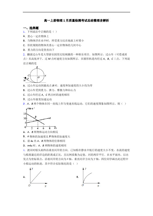 高一上册物理1月质量检测考试总结整理含解析