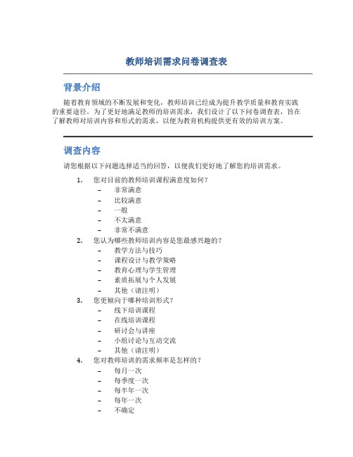 教师培训需求问卷调查表