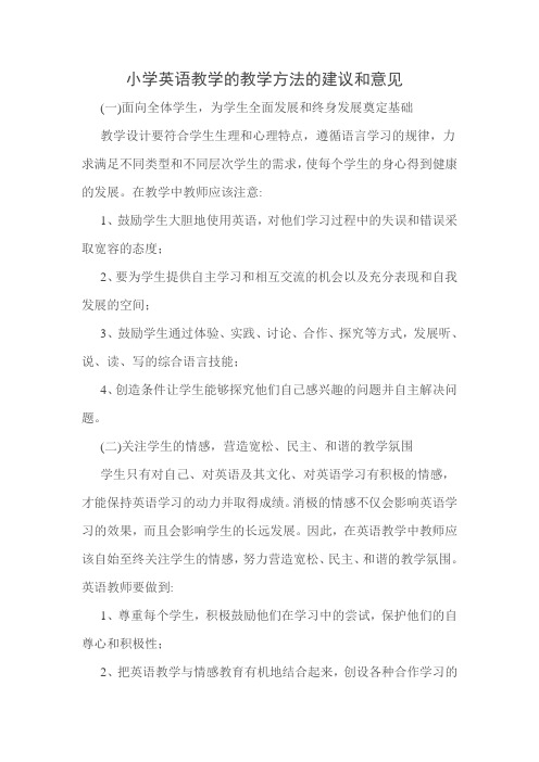 小学英语教学方法的意见与建议