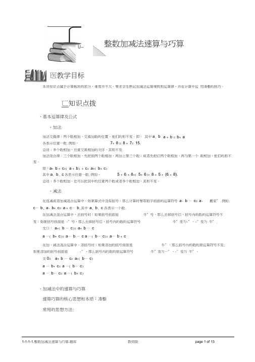 1-1-1-1(10年秋)整数加减法速算与巧算.题库版.doc