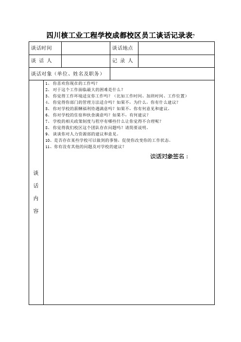 员工谈话记录表