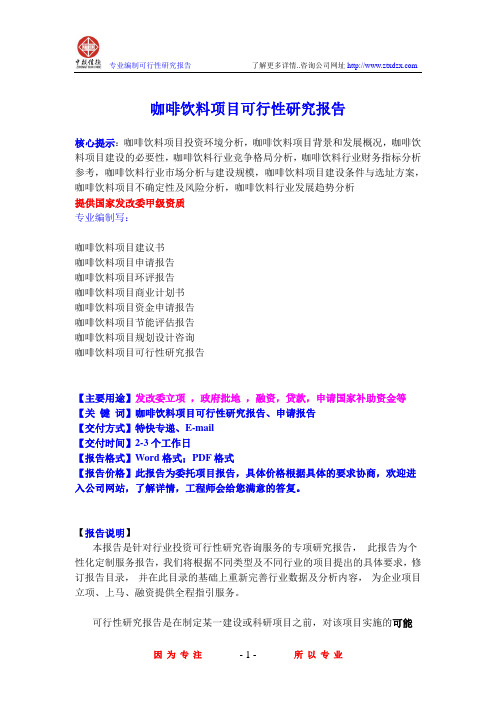 咖啡饮料项目可行性研究报告