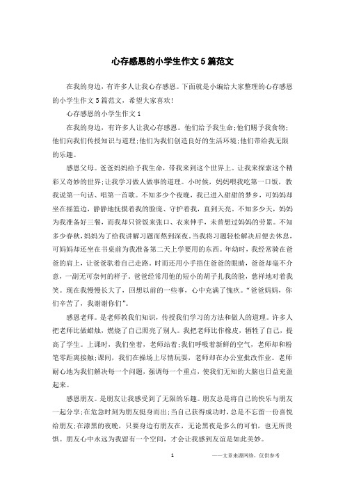 心存感恩的小学生作文5篇范文