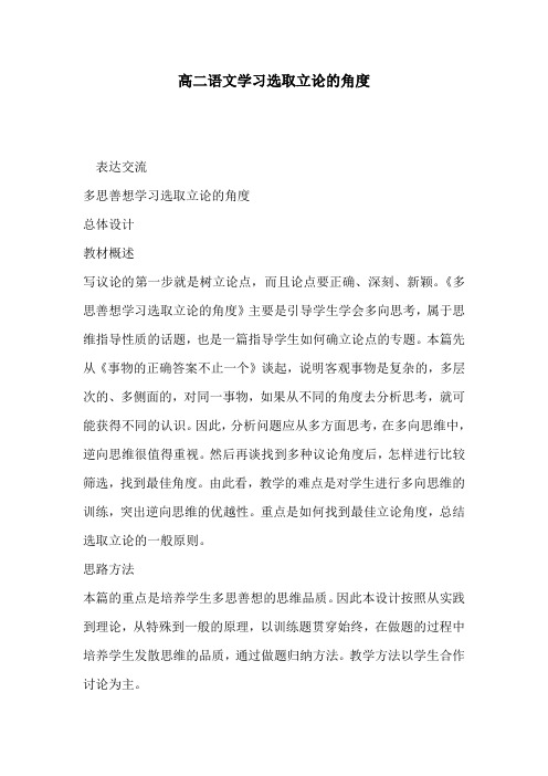 高二语文学习选取立论的角度