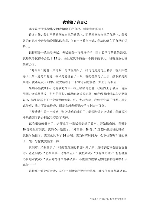 我输给了我自己_小学作文