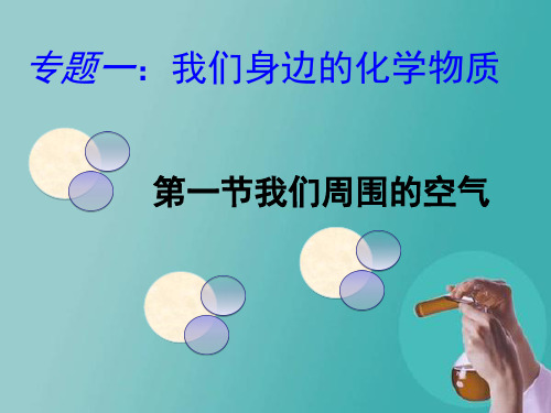 我们周围的空气人教版优秀课件2
