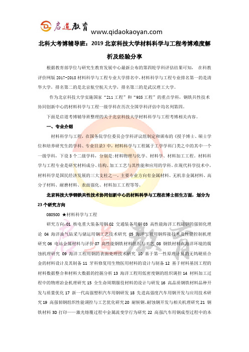 北科大考博辅导班：2019北京科技大学(钢铁共性技术协同创新中心)材料科学与工程考博难度解析及经验分享