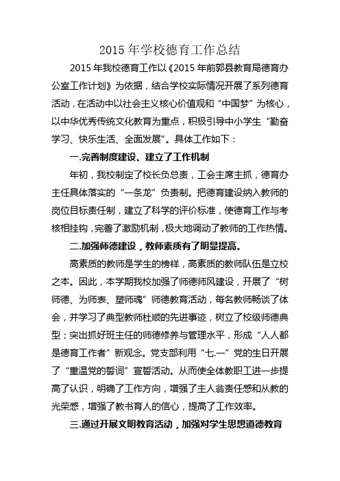 2015年学校德育工作总结