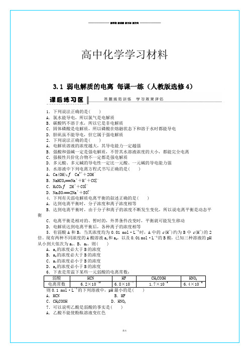 人教版高中化学选修四高二化学每课一练3.1弱电解质的电离.docx