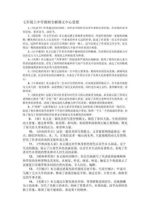 七年级上中学教材全解课文中心思想