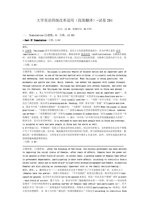 大学英语四级改革适用(段落翻译)-试卷264