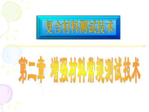 常用的增强材料是玻璃纤维及其织物