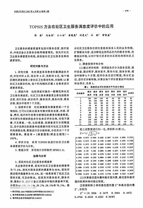 TOPSIS方法在社区卫生服务满意度评价中的应用
