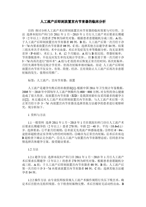 人工流产后即刻放置宫内节育器的临床分析