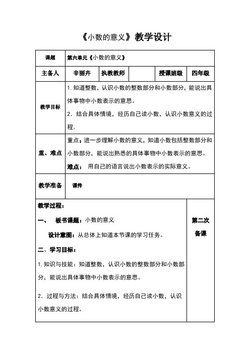 四年级下册数学教案- 6.1 小数的意 义｜冀教版(2014秋)