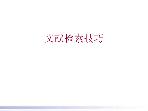 文献检索技巧