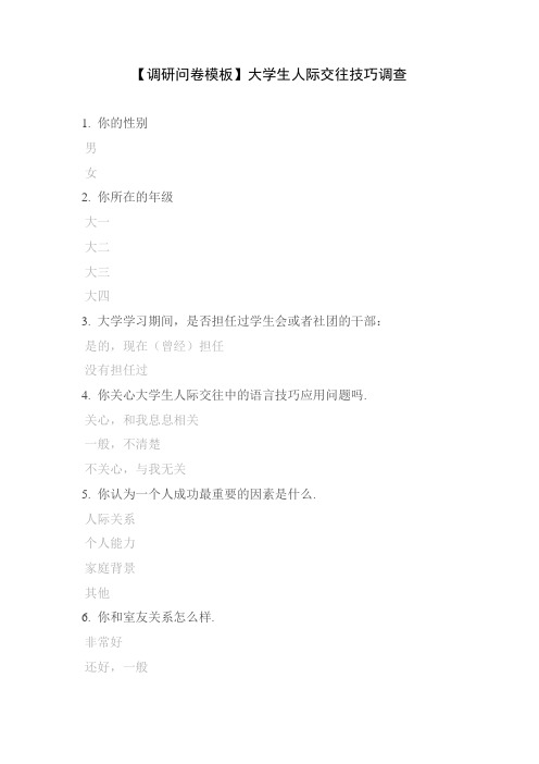 【调研问卷模板】大学生人际交往技巧调查