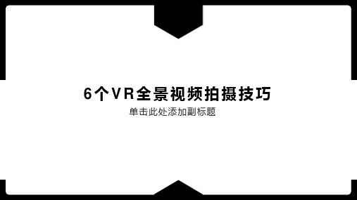 6个VR全景视频拍摄技巧