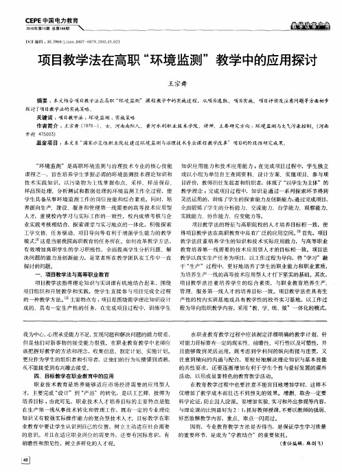 项目教学法在高职“环境监测”教学中的应用探讨