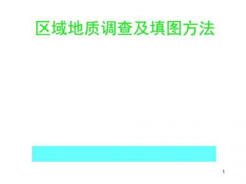 地质填图方法详解PPT课件