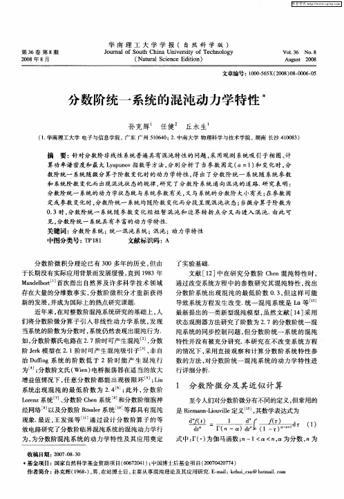 分数阶统一系统的混沌动力学特性