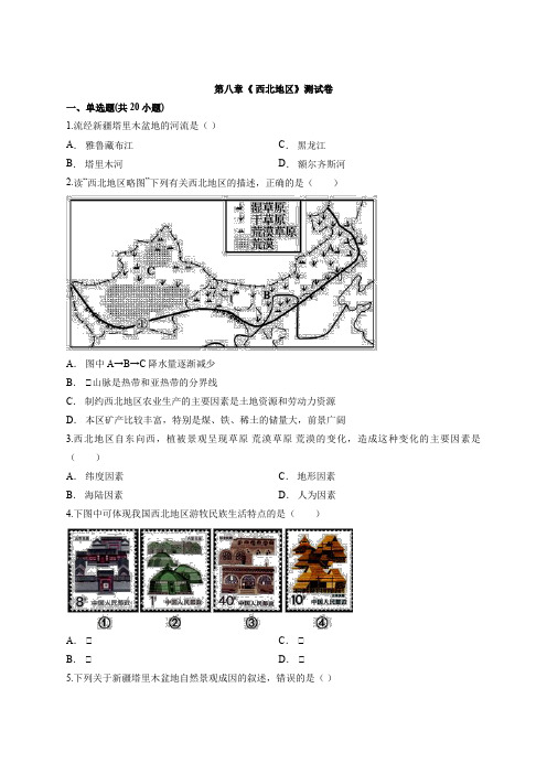 2020届初中地理人教版本八年级下册第八章《 西北地区》考试测试卷有解析