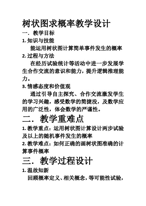 人教版九年级数学上册《25章 概率初步  25.2 用列举法求概率  画树状图求概率》优质课教案_1
