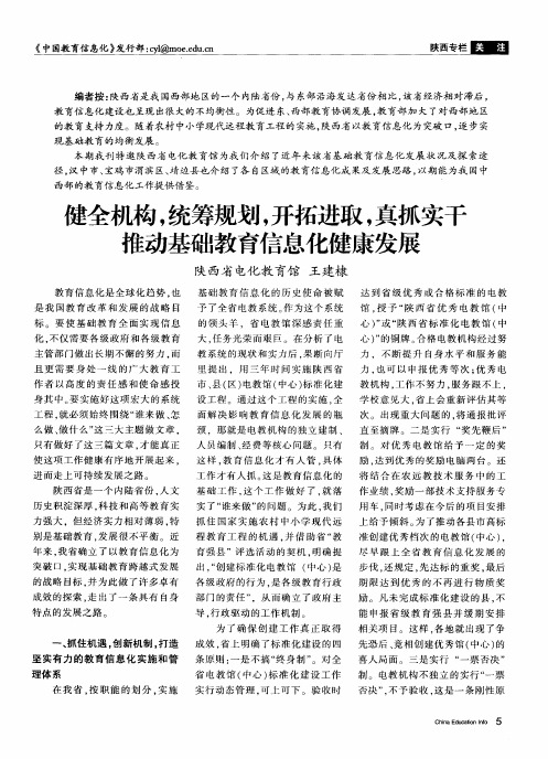健全机构,统筹规划,开拓进取,真抓实干推动基础教育信息化健康发展