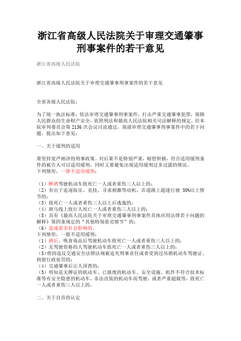 浙江省高级人民法院关于审理交通肇事刑事案件的若干意见