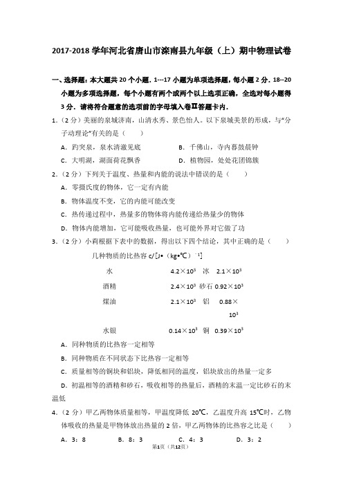 2017-2018学年河北省唐山市滦南县九年级(上)期中物理试卷