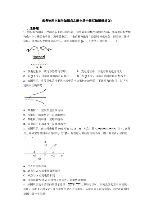 高考物理电磁学知识点之静电场全集汇编附解析(6)