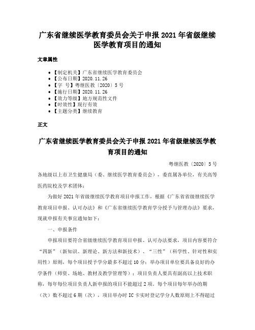 广东省继续医学教育委员会关于申报2021年省级继续医学教育项目的通知