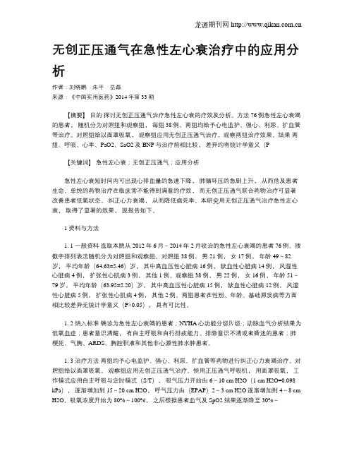 无创正压通气在急性左心衰治疗中的应用分析