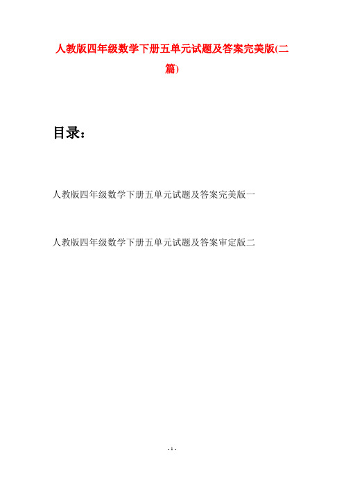 人教版四年级数学下册五单元试题及答案完美版(二篇)